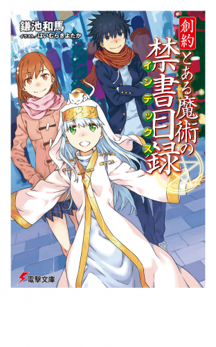 創約　とある魔術の禁書目録