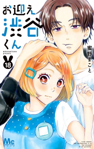 お迎え渋谷くん 18