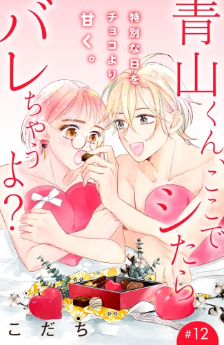 青山くん、ここでシたらバレちゃうよ？［ｃｏｍｉｃ　ｔｉｎｔ］分冊版（12）