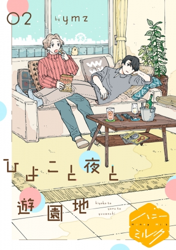 ひよこと夜と遊園地　分冊版　（２）