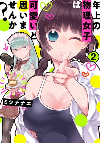 年上の物理女子は可愛いと思いませんか？　２巻