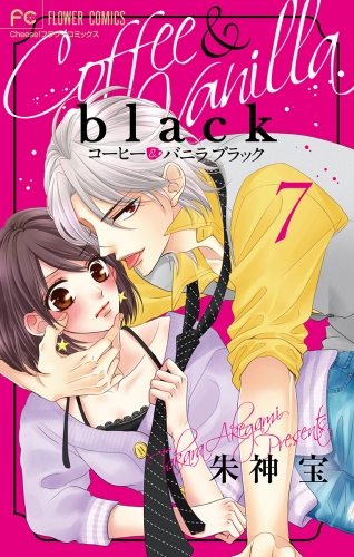 コーヒー＆バニラ　ｂｌａｃｋ【マイクロ】 7巻