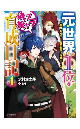 元・世界１位のサブキャラ育成日記 ４　～廃プレイヤー、異世界を攻略中！～