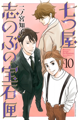 七つ屋志のぶの宝石匣（10）
