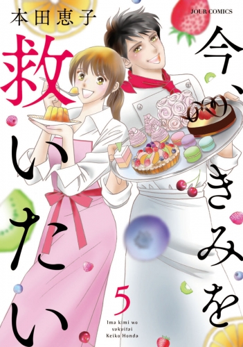今、きみを救いたい 5巻