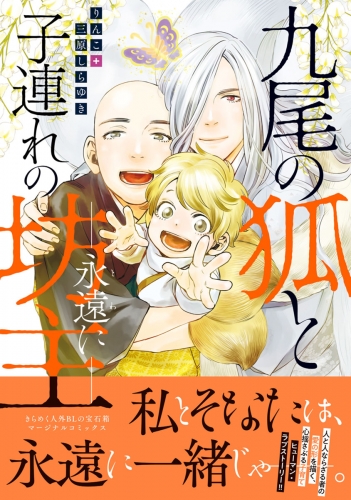 九尾の狐と子連れの坊主―永遠に― 【電子コミック限定特典付き】