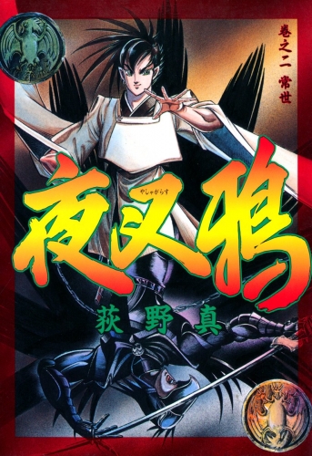 夜叉鴉 2巻