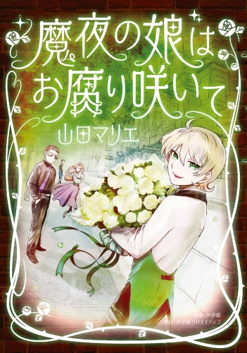 魔夜の娘はお腐り咲いて 1巻