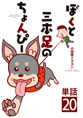 ぼくと三本足のちょんぴー【単話】 20巻