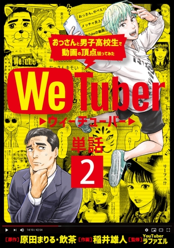 ＷｅＴｕｂｅｒ おっさんと男子高校生で動画の頂点狙ってみた【単話】 2巻