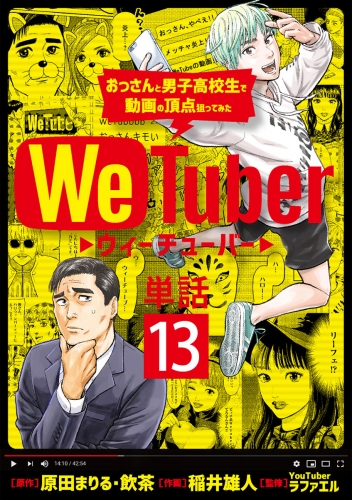ＷｅＴｕｂｅｒ おっさんと男子高校生で動画の頂点狙ってみた【単話】 13巻