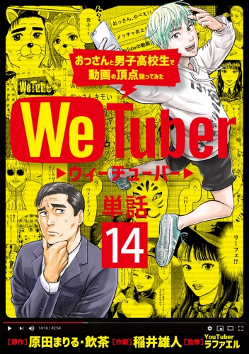 ＷｅＴｕｂｅｒ おっさんと男子高校生で動画の頂点狙ってみた【単話】 14巻