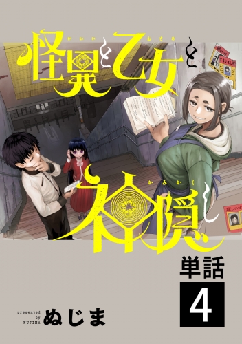怪異と乙女と神隠し【単話】 4巻