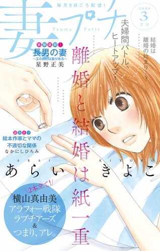 妻プチ 2020年3月号(2020年2月7日発売）