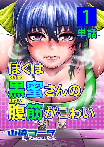 ぼくは黒蜜さんの腹筋がこわい【単話】 1巻