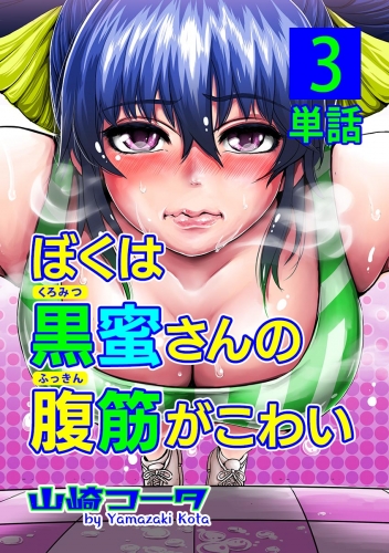 ぼくは黒蜜さんの腹筋がこわい【単話】 3巻