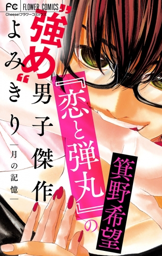『恋と弾丸』の箕野希望“強め”男子傑作読み切り【マイクロ】【『恋と弾丸』カラーイラスト付き】 ～月の記憶～
