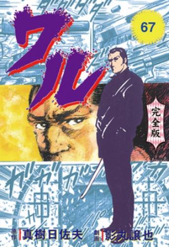 ワル【完全版】　67