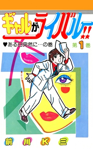 ギャルがライバル!! 1巻