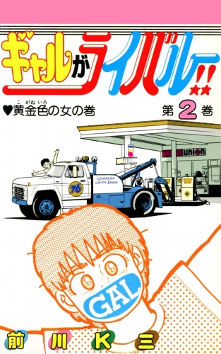 ギャルがライバル!! 2巻