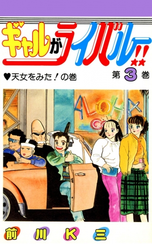 ギャルがライバル!! 3巻