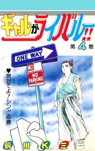 ギャルがライバル!! 4巻