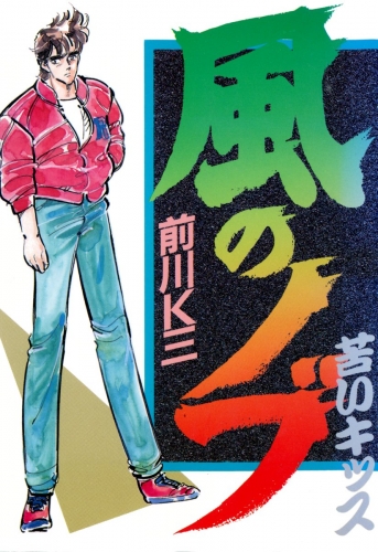 風のノブ 1巻