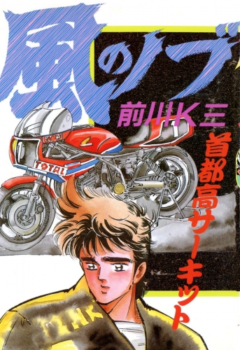 風のノブ 3巻