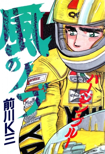 風のノブ 4巻
