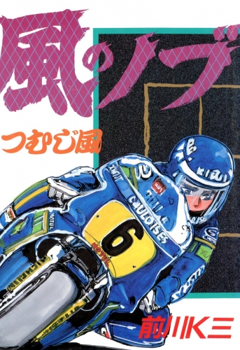 風のノブ 5巻