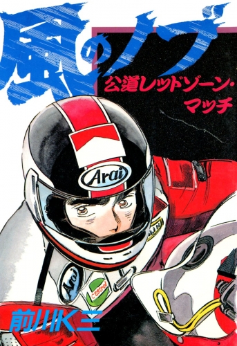 風のノブ 6巻