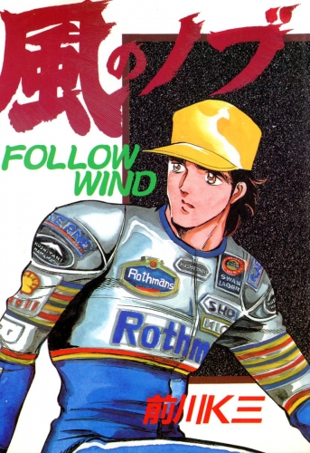 風のノブ 7巻