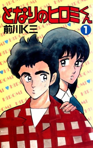となりのヒロミくん 1巻