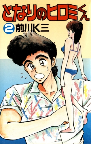 となりのヒロミくん 2巻