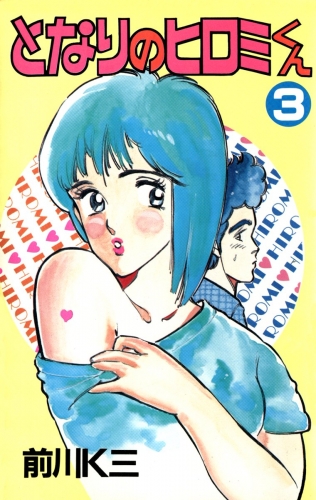 となりのヒロミくん 3巻