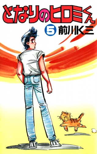 となりのヒロミくん 5巻