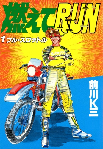燃えてRUN 1巻