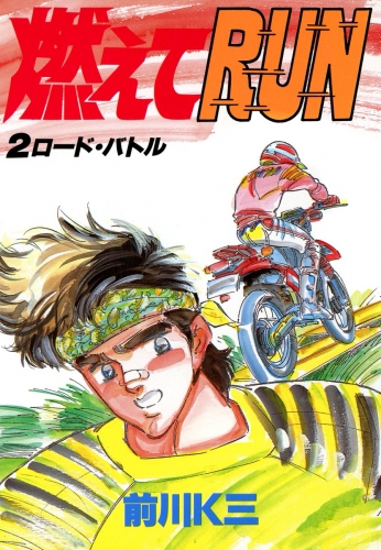 燃えてRUN 2巻