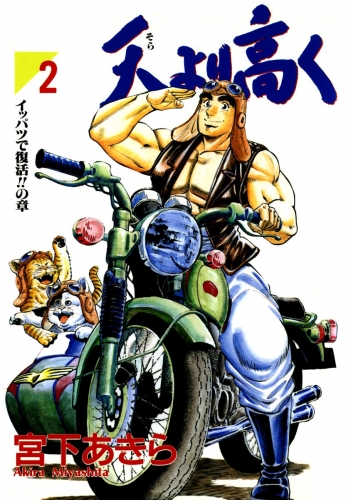 天より高く 2巻