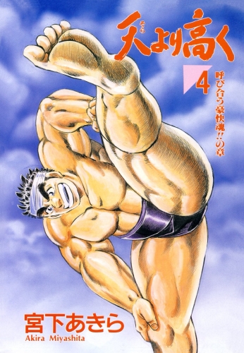 天より高く 4巻