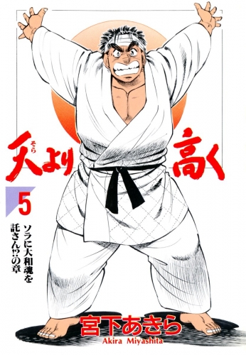 天より高く 5巻