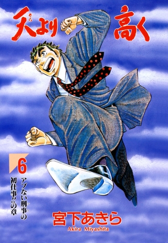 天より高く 6巻
