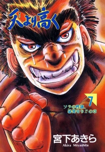 天より高く 7巻