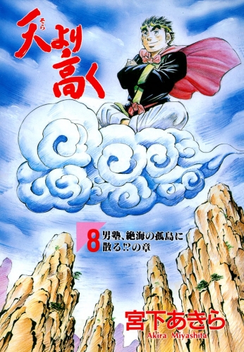 天より高く 8巻
