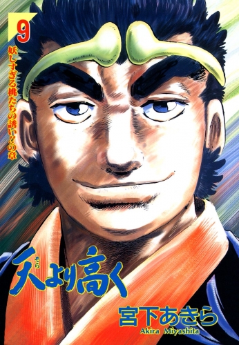 天より高く 9巻