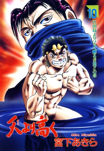 天より高く 10巻