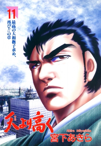 天より高く 11巻