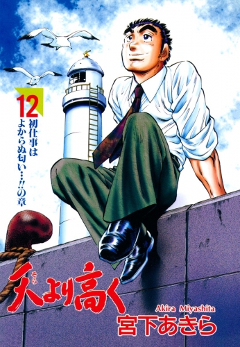 天より高く 12巻