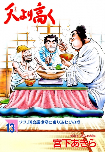 天より高く 13巻