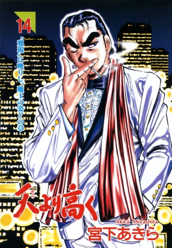 天より高く 14巻